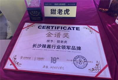 甜老虎辣椒醬榮膺中國品牌節金譜獎，為長沙辣醬產業注入新動能